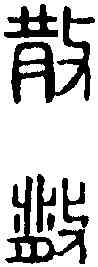 散,繆 韵 ,書法字典